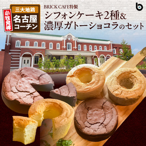 名古屋コーチンの卵を使ったBRICK CAFE（ブリックカフェ）特製シフォンケーキ2種＆濃厚ガトーショコラのセット [057M09]シフォンケーキ クリームシフォンケーキ プレーンシフォンケーキ 紅茶シフォンケーキ アソートシフォンケーキ ガトーショコラ カフェのガトーショコラ 贈り物ガトーショコラ パーティー用ガトーショコラ