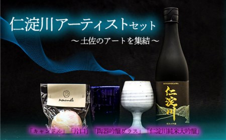仁淀川アーティストセット　仁淀川