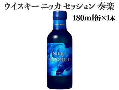 ウイスキー　ニッカ　セッション　奏楽　180ml×1本
