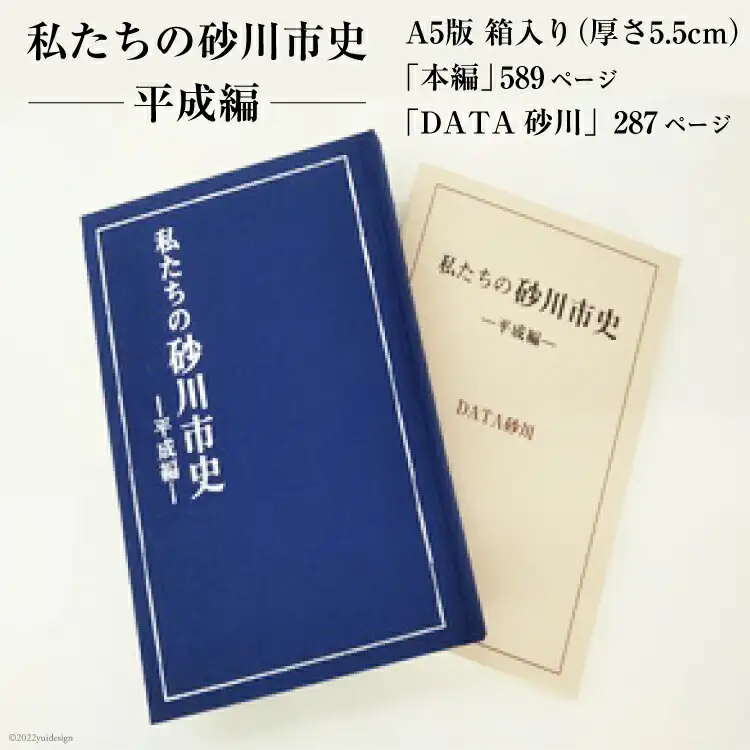 私たちの砂川市史 ー平成編ー [砂川市 北海道 砂川市 12260363] 