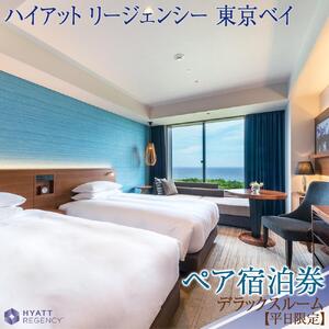 ハイアット リージェンシー 東京ベイ【部屋タイプ：デラックスルーム】ペア宿泊券（平日限定）
