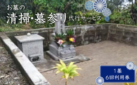 お墓の清掃・墓参り代行サービス（1基）6回利用券 W010-004u チケット 体験