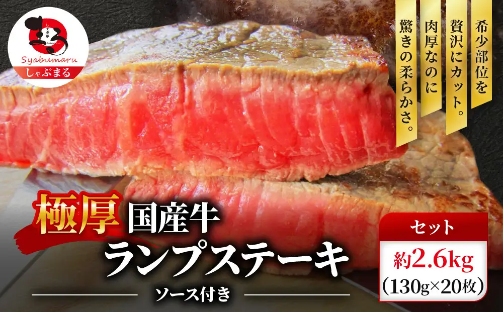 ステーキ 牛肉 国産 牛 ランプ ステーキ計約2.6kg(130g×20枚) セット ソース付 希少