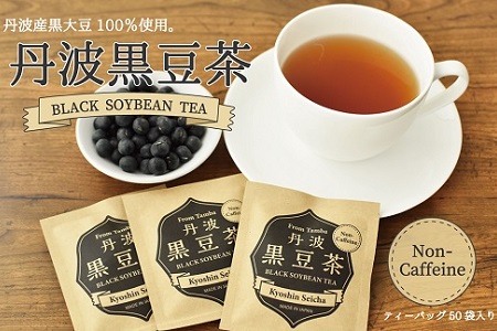 黒豆茶ティーバッグ50袋セット（3g×50包入り） 丹波黒大豆使用 カップ １杯分 個包装［015OS001］