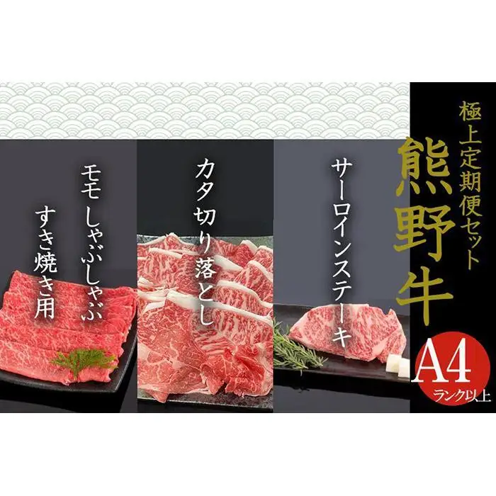 【定期便全3回】熊野牛 極上定期便セットA（1カ月に1回お届け）（全3ヵ月）［MG47］