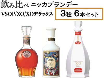 飲み比べ ニッカブランデー 3種6本（VSOP＆XO＆XOデラックス） ※着日指定不可◇