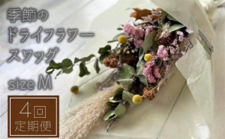 【3ヶ月に1回お届け】年4回定期便 季節のドライフラワー Mサイズ スワッグ 2月・5月・8月・11月お届け[ZH635]