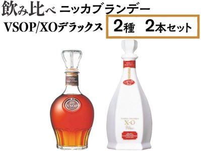 飲み比べ ニッカブランデー 2種2本（VSOP＆XOデラックス） ※着日指定不可◇