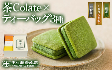 《中村藤吉本店》茶Colate(5個)とティーバッグ[キュウブ]3種詰合せ(中村茶・くきほうじ茶・煎茶/各3包)特産品 銘茶 宇治茶 宇治抹茶 抹茶 ほうじ茶 煎茶 お茶 ティーバッグ 菓子 焼き菓子 焼菓子 スイーツ デザート クッキー【uj-AZ021】【中村藤吉本店】