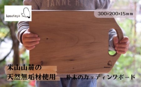 米山山麓の天然無垢材 カッティングボード（C）1枚[ZF297]