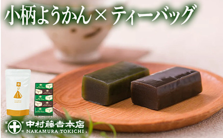 《中村藤吉本店》小柄ようかん2種詰合せ(抹茶・ほうじ茶/計5個)と玄米茶ティーバッグ(4g×10包)特産品 ようかん 羊羹 ティーバッグ 銘茶 お茶 宇治茶 宇治抹茶 抹茶 ほうじ茶 玄米茶 菓子 スイーツ デザート【uj-AZ022】【中村藤吉本店】