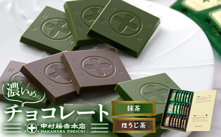 《中村藤吉本店》濃いめのチョコレート詰合せ(1箱・計21枚入)特産品 チョコ チョコレート 宇治茶 宇治抹茶 抹茶 ほうじ茶 菓子 スイーツ  【uj-AZ005】【中村藤吉本店】