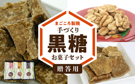 「贈答用」まごころ製糖オリジナル！懐かしの手づくり黒糖お菓子セット W018-003u 菓子 加工品
