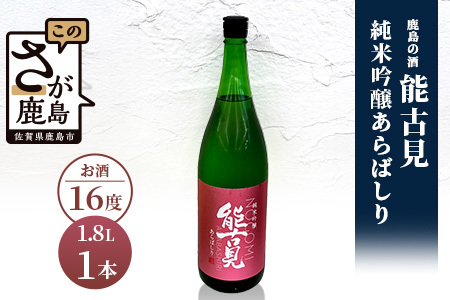  鹿島の酒『能古見』純米吟醸あらばしり 1.8L  B-242