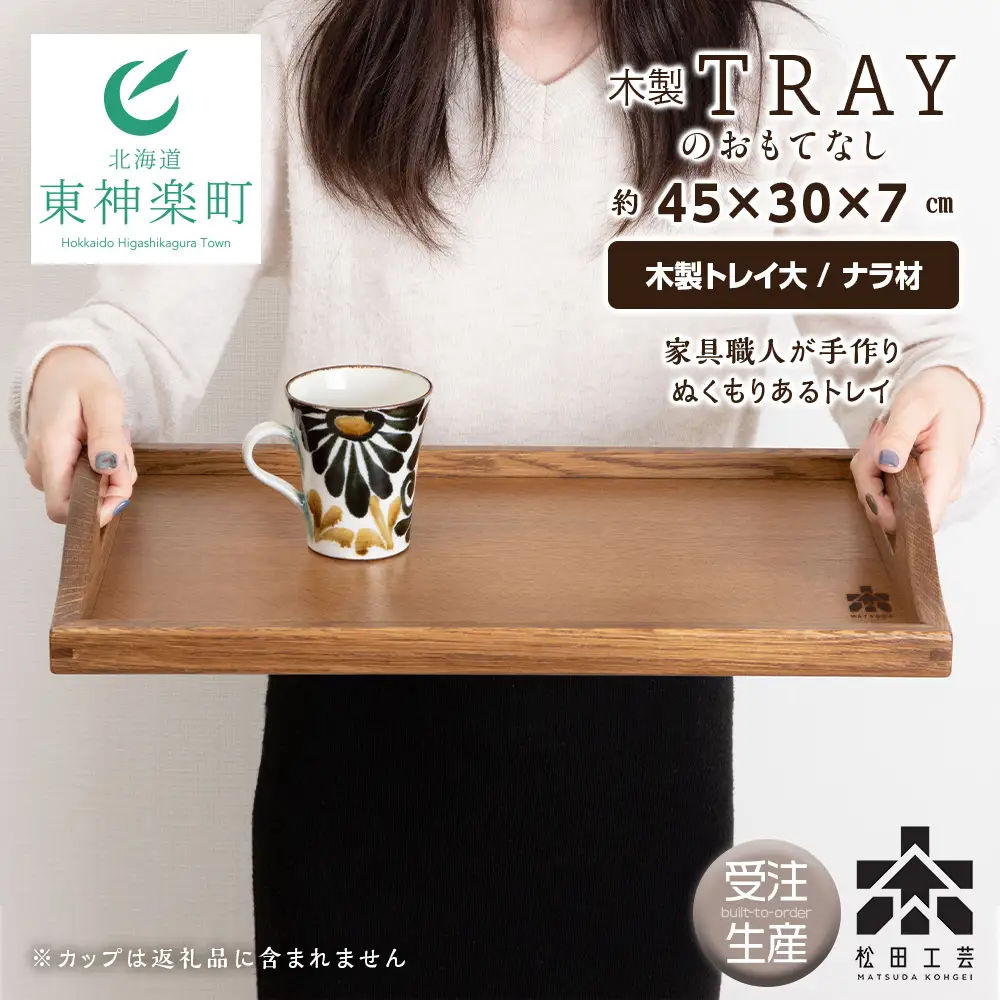 木製トレイおもてなし(大) ＜松田工芸＞