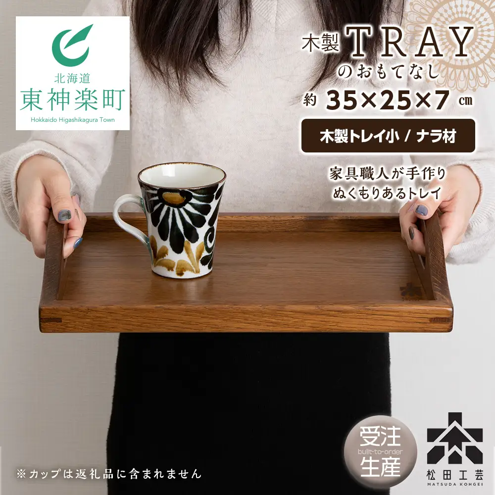 木製トレイおもてなし(小) ＜松田工芸＞