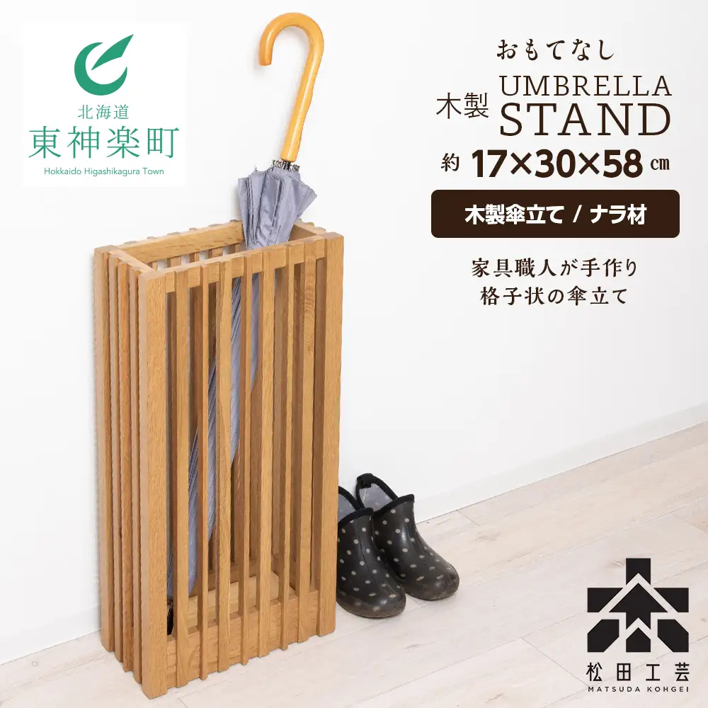 [【受注生産】おもてなし木製傘立て(大)・ナラ材 (ロゴあり) ＜松田工芸＞