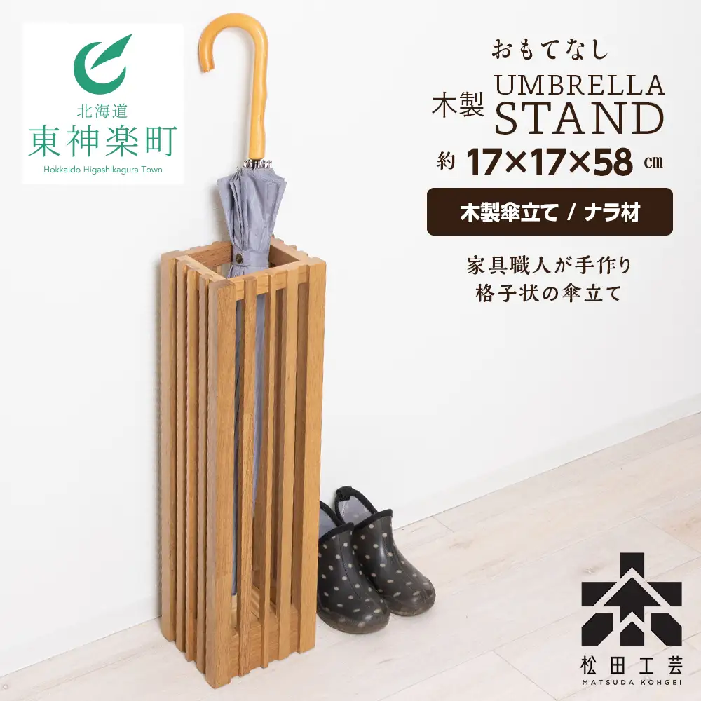 おもてなし木製傘立て(小)・ナラ材 (ロゴあり) ＜松田工芸＞ 雑貨 日用品 インテリア 傘置 北海道ふるさと納税