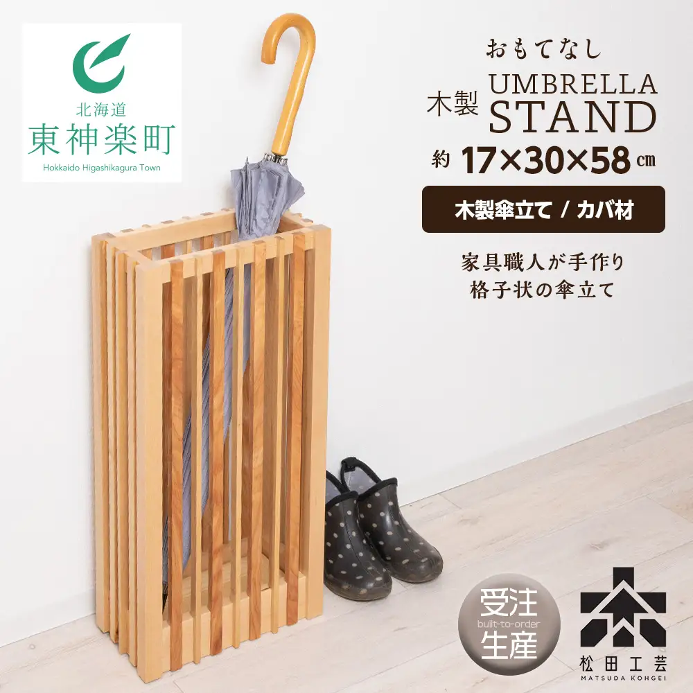 【受注生産】おもてなし木製傘立て(大)・カバ材 ＜松田工芸＞ 雑貨 日用品 インテリア 木製 傘立て 傘置 北海道ふるさと納税