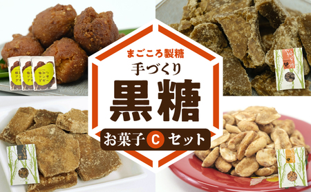 まごころ製糖オリジナル！懐かしの手づくり黒糖お菓子Ｃセット W018-006u 菓子 加工品
