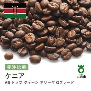 [豆]#66 受注焙煎！310g ケニア AB トップ クィーン アリーヤ Qグレード 珈琲豆 コーヒー豆 自家焙煎