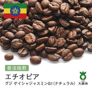 [豆]#68 受注焙煎！310g エチオピア グジ ゲイシャジャスミンG1（ナチュラル）珈琲豆 コーヒー豆 自家焙煎