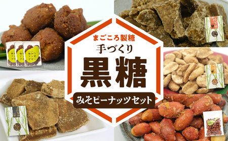 まごころ製糖オリジナル！懐かしの手づくり黒糖お菓子とみそピーナッツセット W018-008u 菓子 加工品