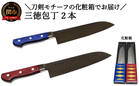 H40-42 使いやすい三徳包丁【青と赤】2本セット ～★届いた時には刀剣のようなパッケージ★使う時にはシンプルで使いやすい包丁～