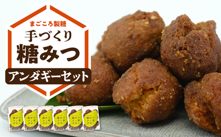 まごころ製糖手づくり糖みつアンダギーセット W018-010u 菓子 加工品