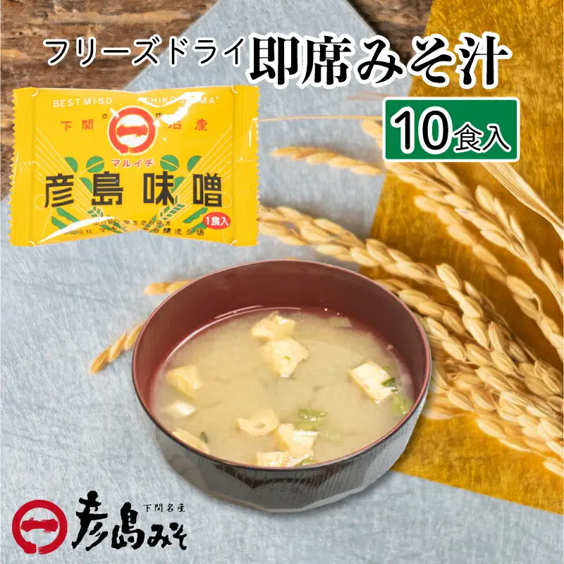 味噌 フリーズドライ 味噌汁 【10個入】 DU