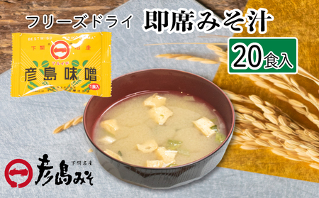 味噌 フリーズドライ 味噌汁 【20個入】 DU