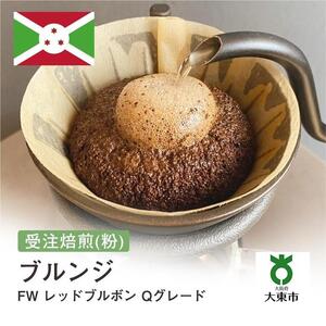 [粉]#26 受注焙煎！310g ブルンジ FW レッドブルボン Qグレード 珈琲粉 コーヒー粉 自家焙煎