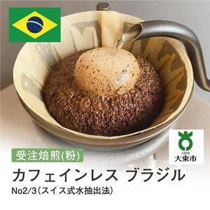 [粉]#28 受注焙煎！310g カフェインレス ブラジル No2/3（スイス式水抽出法）珈琲粉 コーヒー粉 自家焙煎
