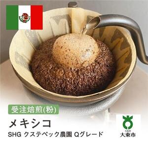 [粉]#31 受注焙煎！310g メキシコ SHG クステペック農園 Qグレード 珈琲粉 コーヒー粉 自家焙煎