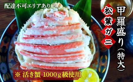 松葉蟹 ほぐし身（特大）活き蟹 1000g級使用 甲羅盛り 〈お申込み～2026年7月中旬発送〉 蟹 カニ かに 松葉蟹 松葉ガニ ズワイガニ 剥き身 殻なし