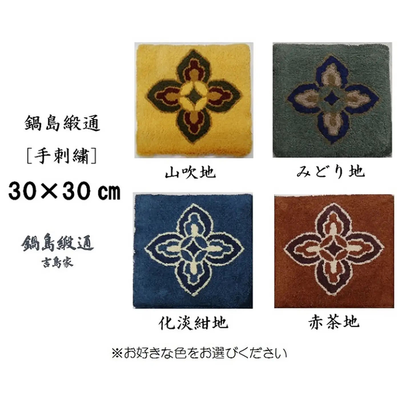 色をお選びいただけます　鍋島緞通[手刺繍]花菱：B440-004