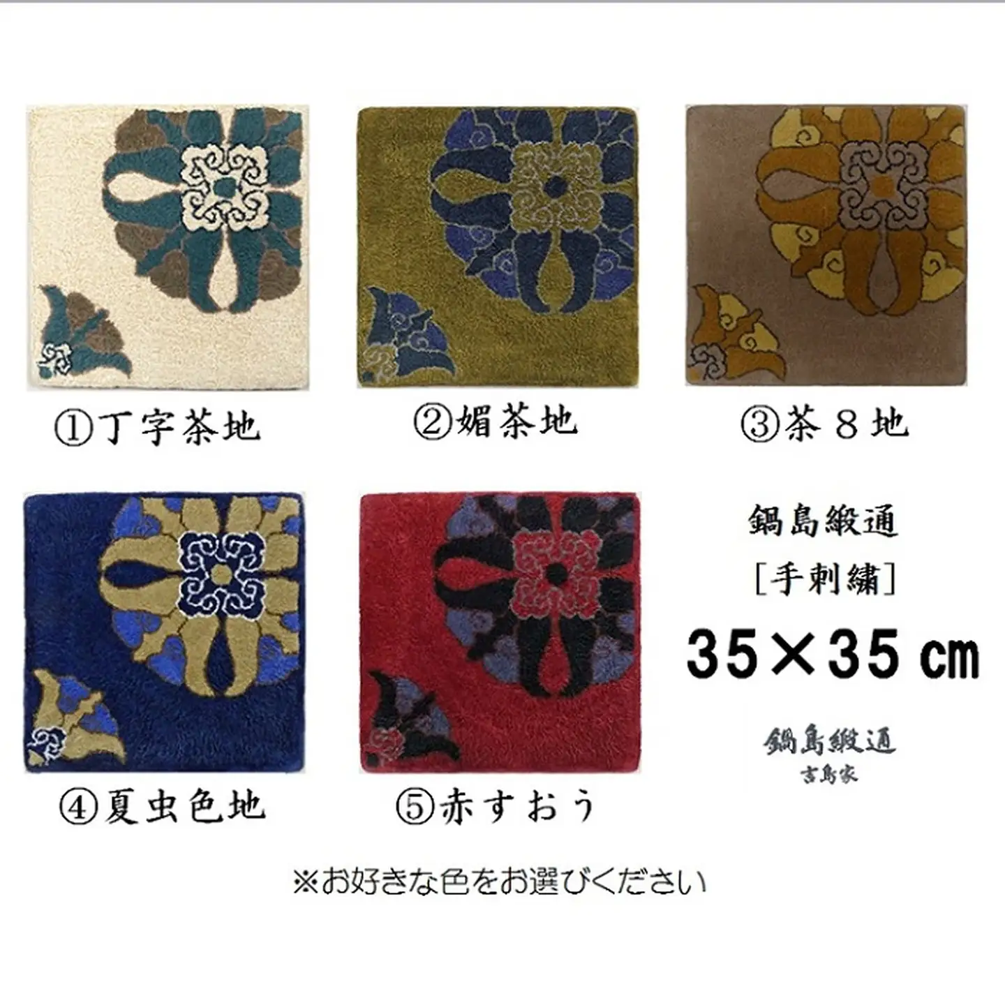 色をお選びいただけます　鍋島緞通[手刺繍]対角中心柄 35×35cm：B740-001