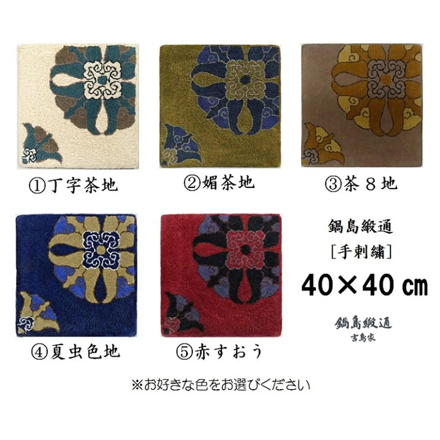 色をお選びいただけます　鍋島緞通[手刺繍]対角中心柄 40×40cm：B850-002