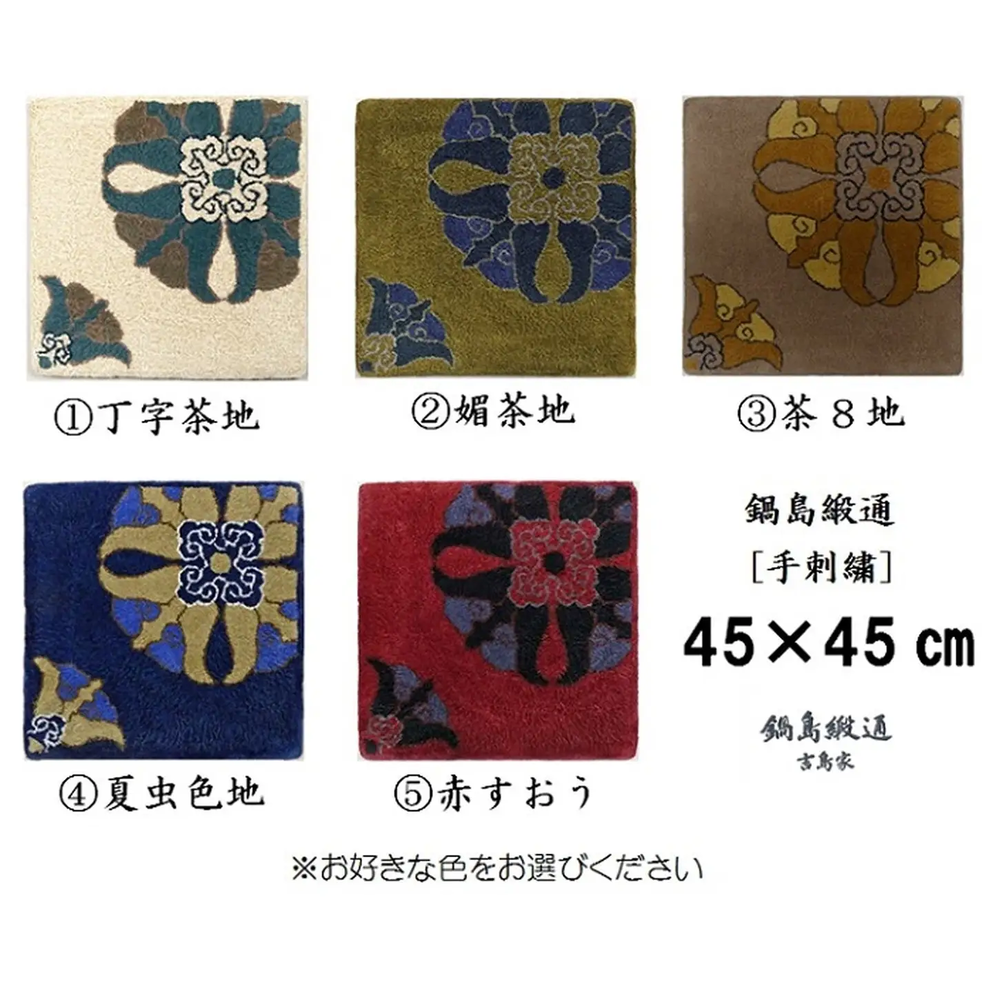 色をお選びいただけます　鍋島緞通[手刺繍]対角中心柄 45×45cm：B950-001