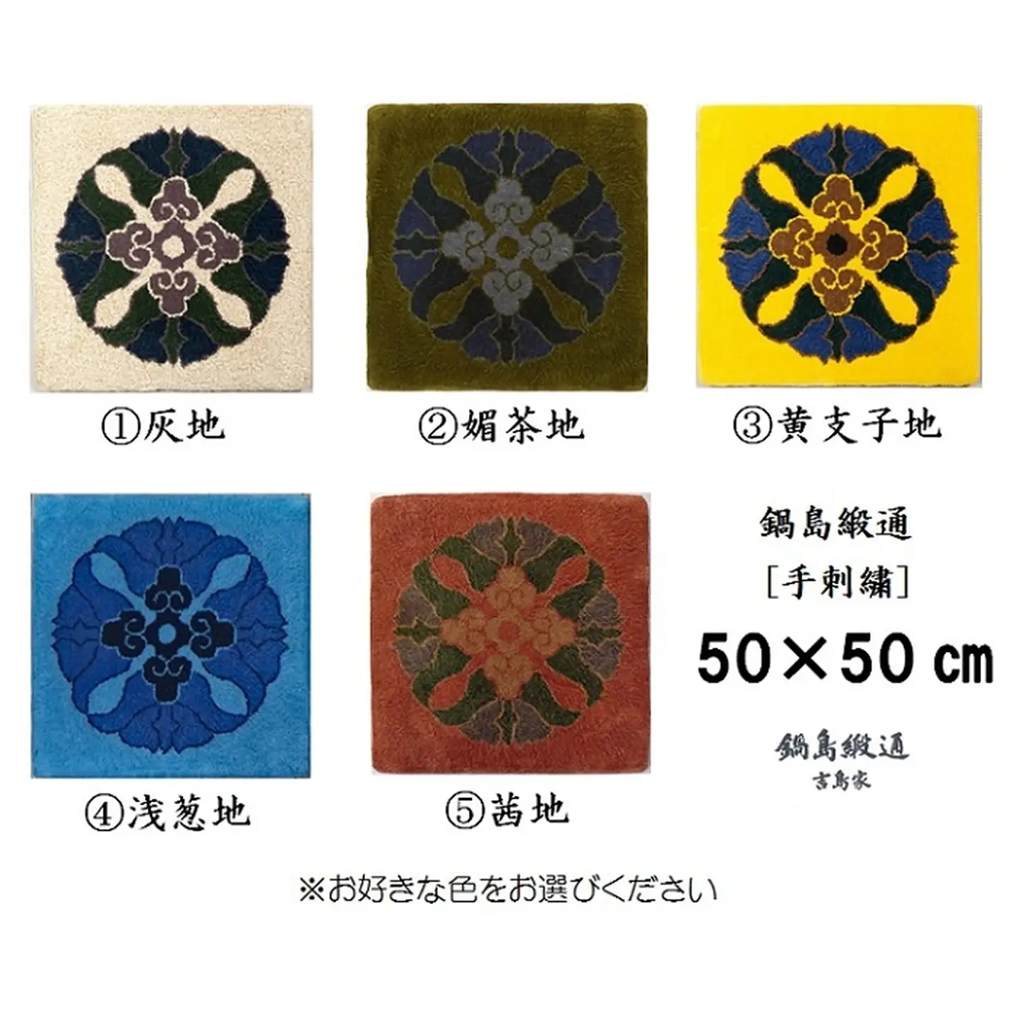 色をお選びいただけます　鍋島緞通[手刺繍]蟹牡丹中心柄 50×50cm：C106-008