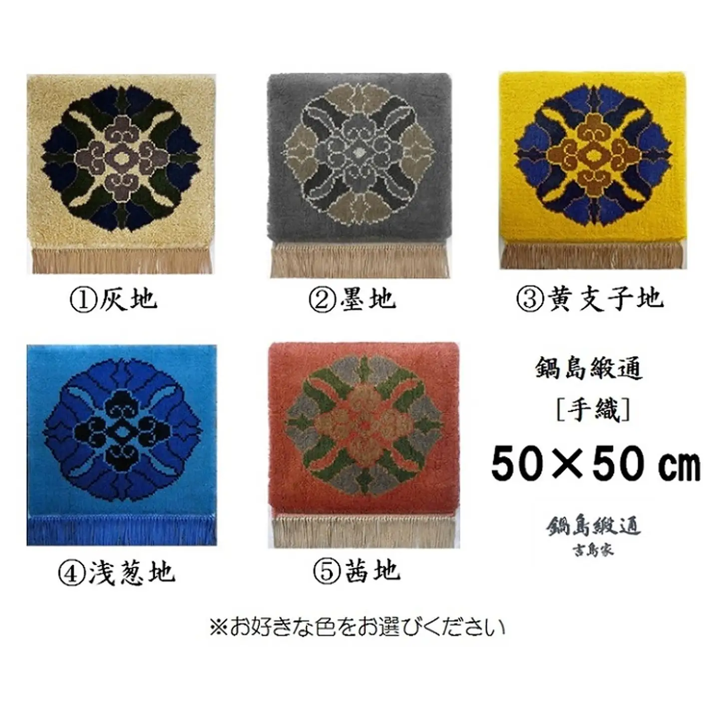 色をお選びいただけます　鍋島緞通[手織]蟹牡丹中心柄 50×50cm：C308-002