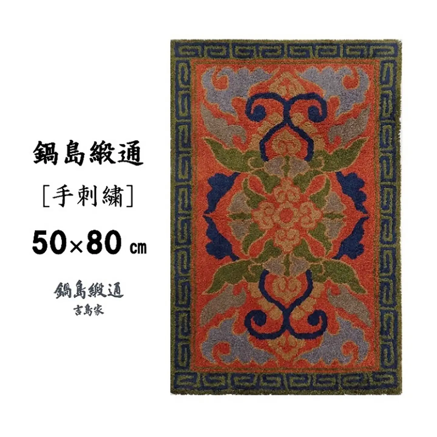 鍋島緞通[手刺繍]蟹牡丹縁雷文/茜地鉄紺：C308-003