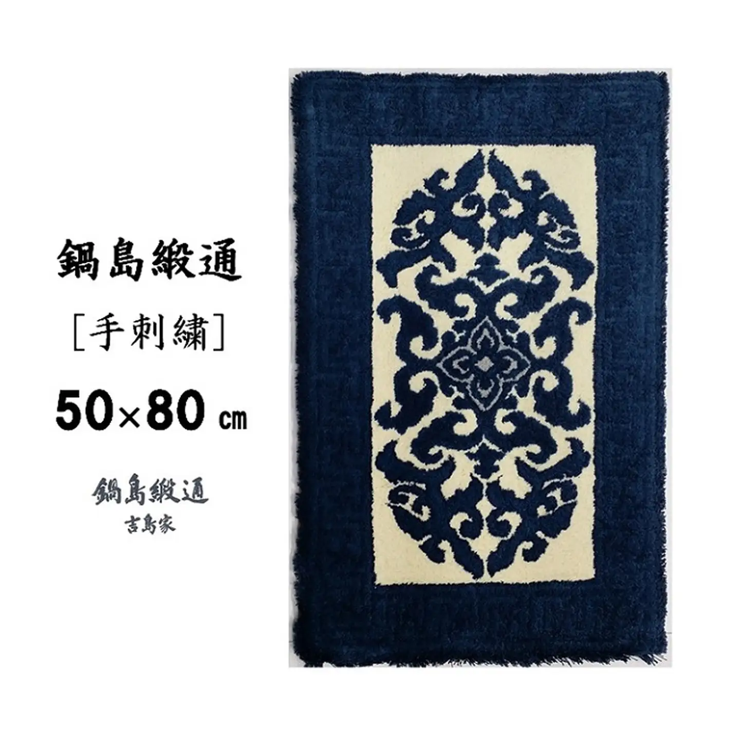鍋島緞通[手刺繍]花菱龍唐草縁まんじ文/玉子地 50×80cm：C308-004