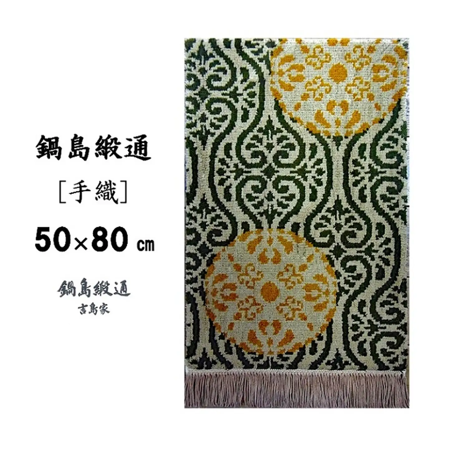 鍋島緞通[手織]花丸文に唐草繋ぎ地/黄唐茶地：C510-003