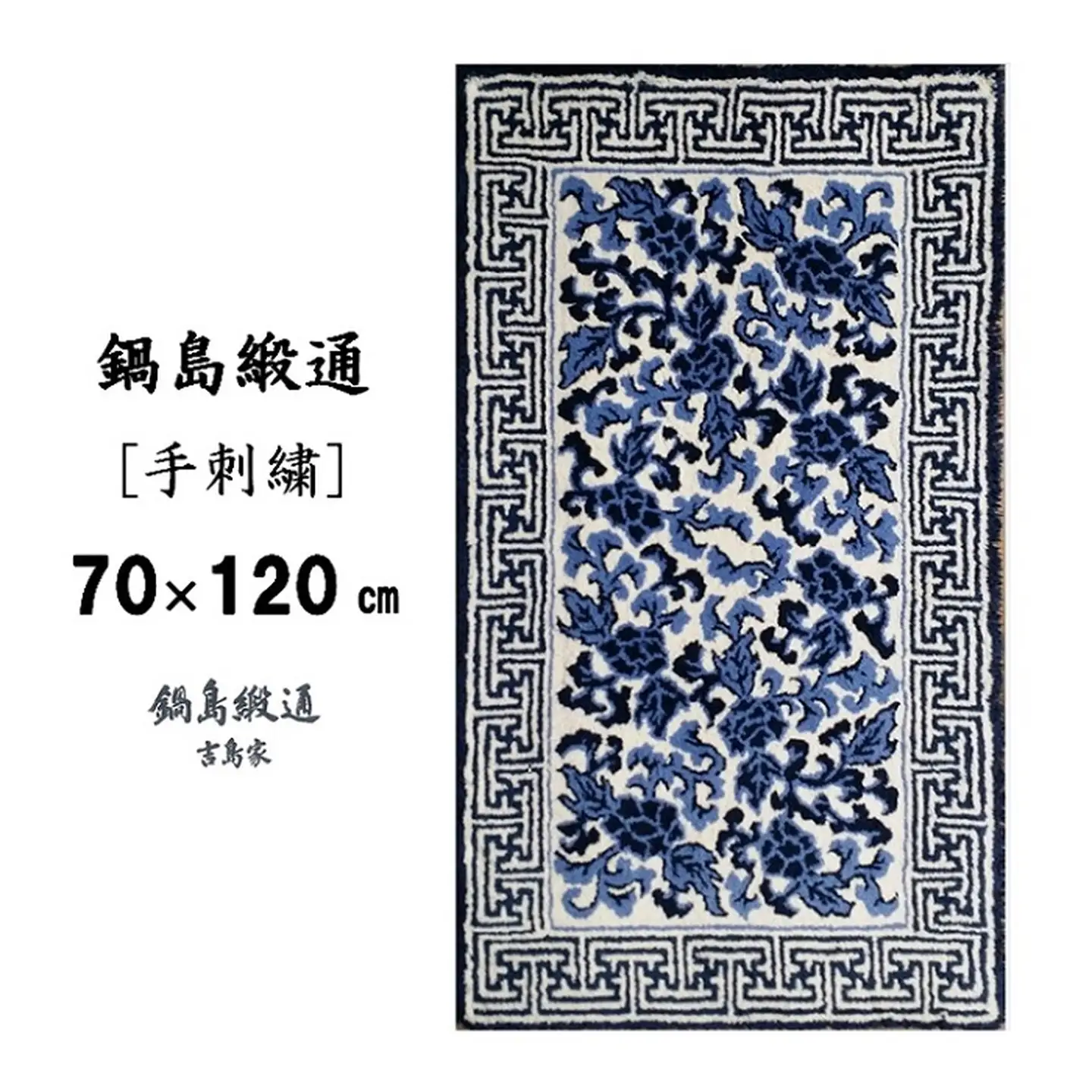 鍋島緞通[手刺繍]鍋島蔓牡丹縁まんじ文/原糸地 70×120cm：C510-004