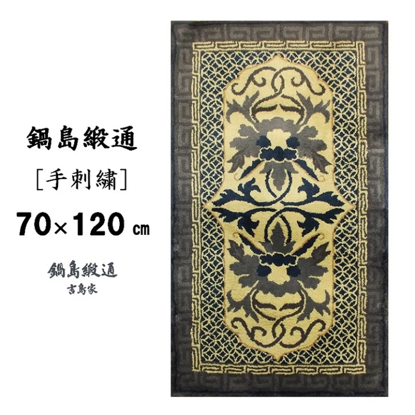 鍋島緞通[手刺繍]牡丹唐草七宝縁二重雷文/灰白地墨：C510-005