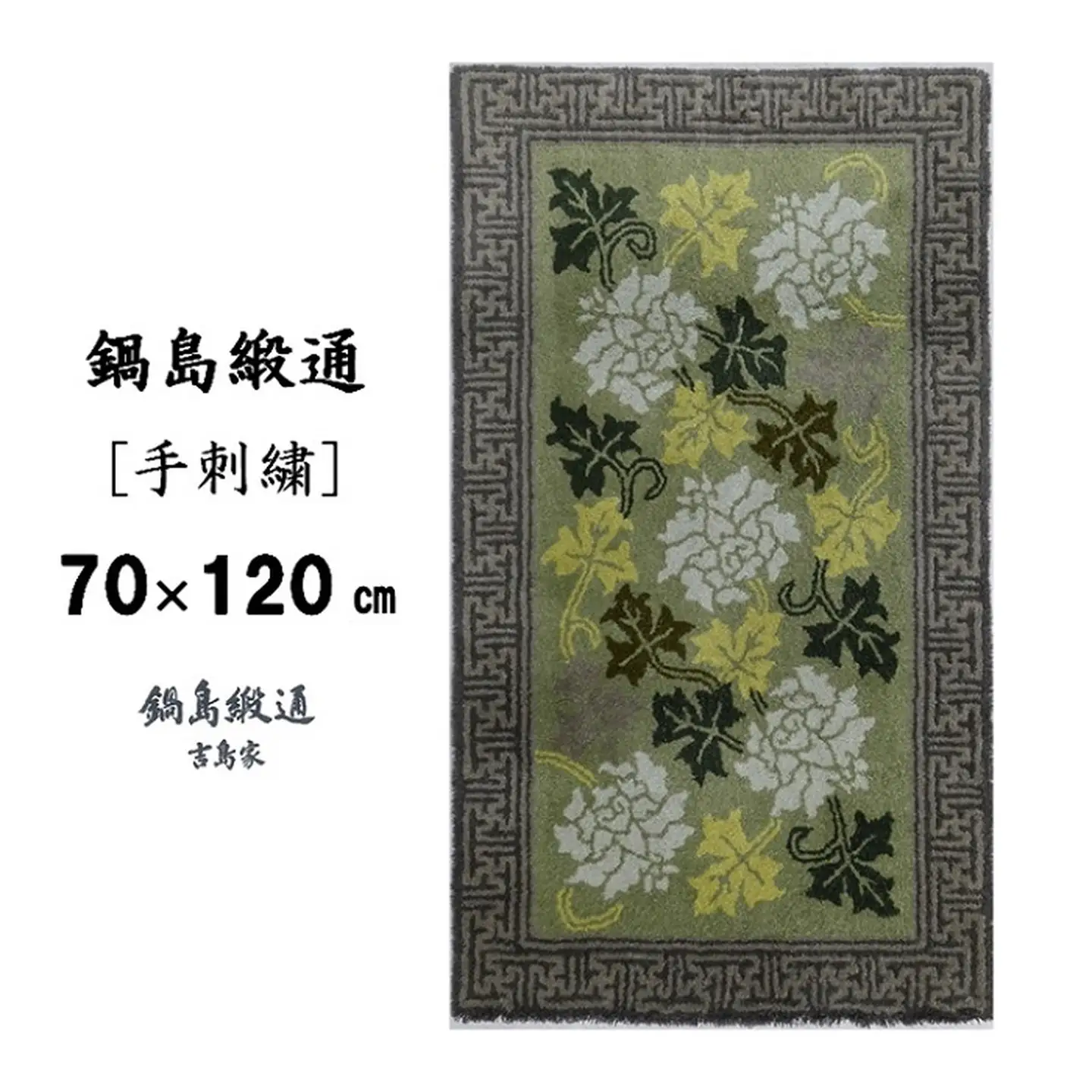 鍋島緞通[手刺繍]蔓牡丹唐草縁まんじ文/うぐいす地 70×120cm：C510-006