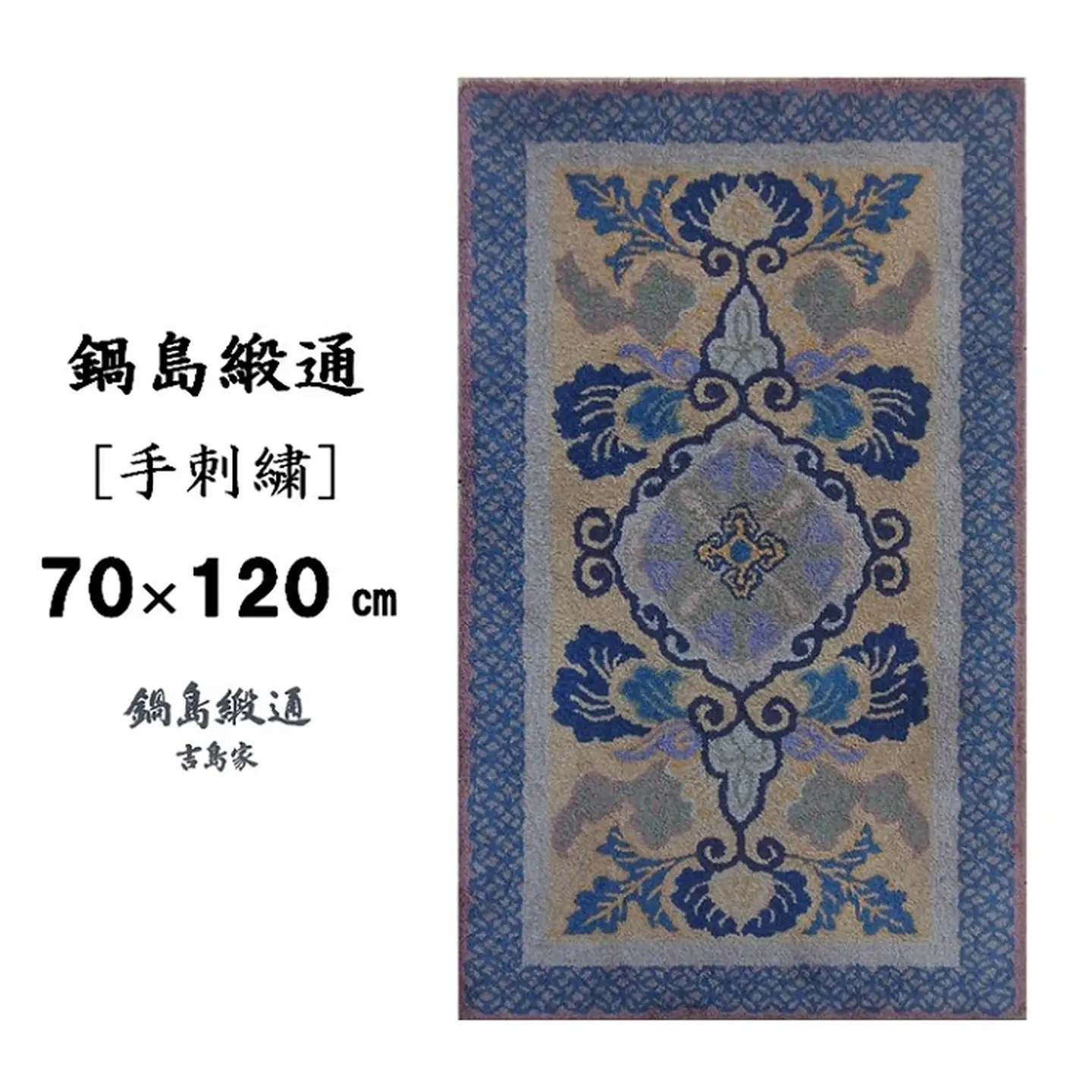 鍋島緞通[手刺繍]蟹牡丹文縁七宝/丁字茶地 70×120cm：C510-007
