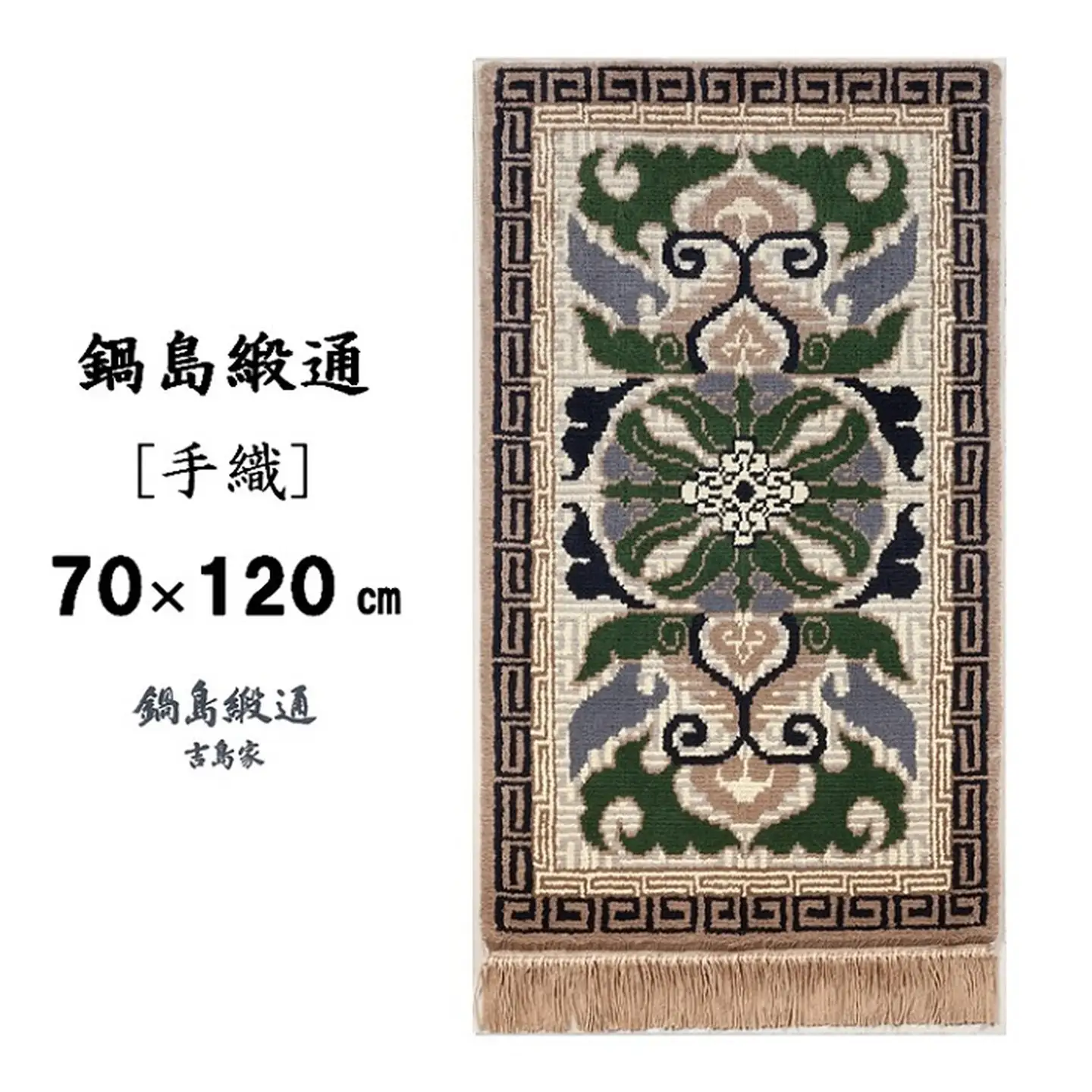 鍋島緞通[手織]蟹牡丹紗綾形地縁二重雷文/灰地青 70×120cm：C812-010