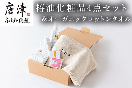 椿油化粧品4点セット(洗顔石鹸＆保湿クリーム＆椿オイル＆化粧水)＆オーガニックコットンタオル TBKコスメ 無添加 ギフトボックス